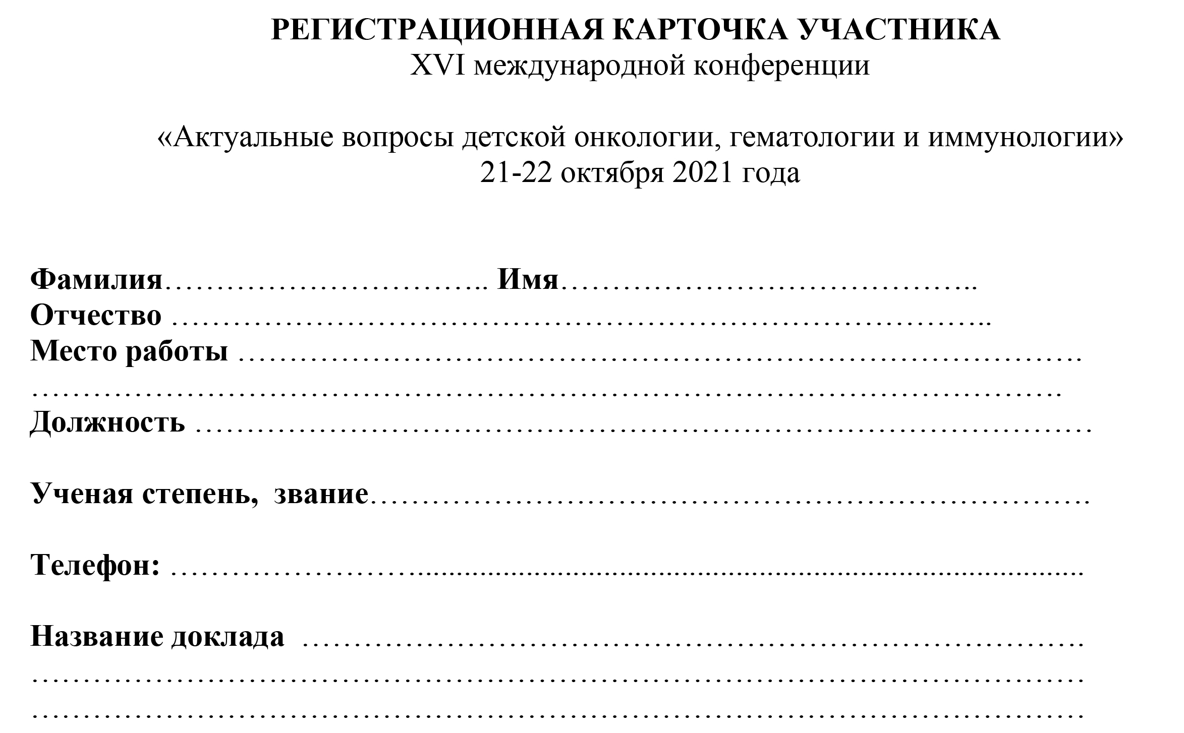 Актуальные вопросы детской онкологии, гематологии и иммунологии» |  Национальное общество детских гематологов и онкологов